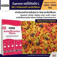 Zupreem L อาหารนกแก้ว ผลไม้อัดเม็ด Size L (แบ่งขาย 250G / 500G / 1KG)