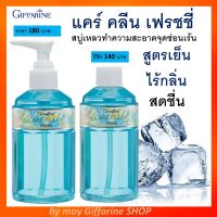 สบู่อานามัย เเคร์ คลีน เฟรชซี่ สบู่หลวทำความสะอาดจุดซ๋อนเร้น สูตรเย็น มี 2 รุ่นให้เลือก