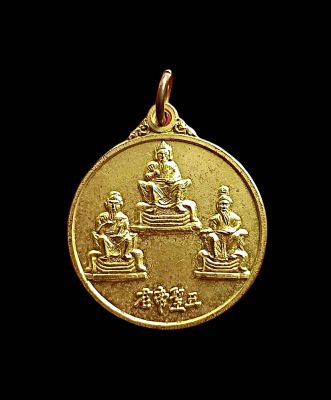เหรียญเจ้าพ่อกวนอูพุทธสมาคมเพียวเยี้ยงไท้อ.ศรีราชาจ.ชลบุรีปีพ.ศ.2550เนื้อกะไหล่ทอง