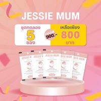 ?ส่งฟรี! ชุดทดลอง 4แถม1ซอง/25แคปซูล Jessie Mum เจสซี่มัม อาหารเสริมเพิ่มน้ำนม กระตุ้นน้ำนม  กูน้ำนม สมุนไพรเพิ่มน้ำนม