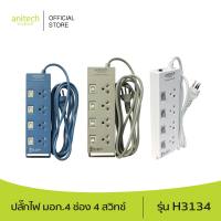 Anitech แอนิเทค ปลั๊กไฟ มอก.4ช่อง 4 สวิทช์ รุ่น H3134 สายยาว 3 เมตร รับประกันสูงสุด 10 ปี