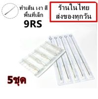 อุปกรณ์สัก (เบอร์ 9RS) เดินเส้น ลงเงา สี พื้นที่เล็ก พร้อมปลายกระบอกพลาสติก จำนวน 5 ชุด(สำหรับเครื่องสักคอย เครื่องสักโรตารี่)(เครื่องสัก สีสัก ชุดสัก เตียงสัก tattoo อุปกรณ์สัก)