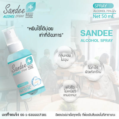 Sandee Spray แสนดีสเปรย์ 50ml  แอลกอฮอล์ 75%หอมกลิ่นมิ้นท์