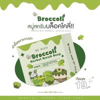 สบู่สครับบล็อคโคลี่ Broccoli Scrub Soap