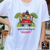 เสื้อทีม ( ลาย จุดหมายไม่สำคัญเท่าครอบครัว ) ผ้าไมโคร ใส่สบาย พร้อมส่ง