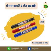 ตราม้า ปากกาเคมี 2 หัว สีดำ