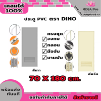 ประตู PVC ไดโน 70*180 ซม.กลอน มีเกร็ดช่องลม พร้อมวงกบ อุปกรณ์ครบชุด (สีเทา,สีครีม เลือกสีได้)