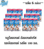 บลูไดมอนด์  Almond Breeze  อัลมอนด์บรีช เครื่องดื่มนมอัลมอนด์ รสจืด 180 มล. แพ็ค 3 กล่อง ** จำนวน 6 แพ็ค**