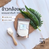 ??โปรพิเศษ ข้าวกล้องผง พร้อมส่ง 30 กรัม สมุนไพร แท้ 100 % ไม่ผสม บดละเอียด ราคาถูก เครื่องเทศ พริกไท เครื่องตุ๋น เกลือชมพู เกลือ เกลือหิมาลัย himalayan pink เครื่องปรุง ออแกนิค keto คีโต คลีน