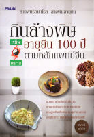 หนังสือ กินล้างพิษ อายุยืน 100 ปี ตามหลักแพทย์จีน