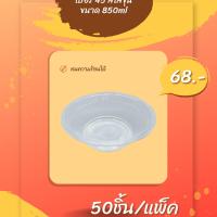 ชามพลาสติก PP เบอร์ 45 สีใสขนาด 875 ml 50ชิ้น/แพ็ค