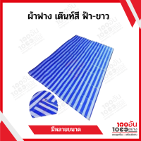 ผ้าฟาง สีฟ้าขาว 1-2 ด้าน ผ้ากระสอบ บลูชีท Blue Sheet