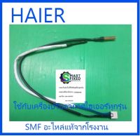 เซนเซอร์เครื่องปรับอากาศไฮเออร์/Temp sensor/HAIER/A0010401946/อะไหล่แท้จากโรงงาน