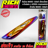 กันร้อน WAVE-125เก่า สีทองไทเท อะไหล่แต่งรถเวฟ125 เก่า J-SPEED งานเกรดAAA