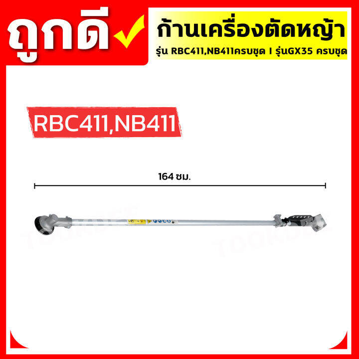 ก้านเครื่องตัดหญ้า-rbc411-nb411-gx35-ครบชุด-ก้าน-หัวเกียร์-กกเพลา-เปลี่ยนใส่ได้ทันที-พร้อมใช้งาน