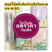 สมุดโน๊ตมีเส้น สมุดโน๊ตปกแข็ง A5 ริมลวด 1เล่ม