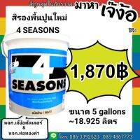 ( Promotion+++) คุ้มที่สุด สีรองพื้น ปูนใหม่ TOA โฟร์ซีซั่นส์ TOA 4seasons A1111 ถังใหญ่ 5 กล. ราคาดี อุปกรณ์ ทาสี อุปกรณ์ ทาสี บ้าน อุปกรณ์ ทาสี ห้อง อุปกรณ์ ใน การ ทาสี