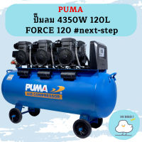 Puma ปั๊มลม 4350W 120L FORCE 120 #next-step