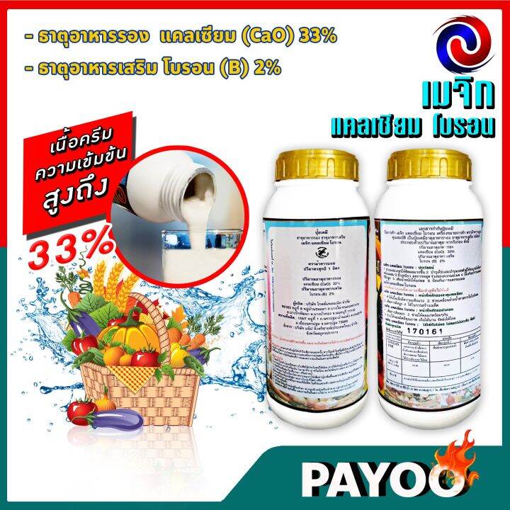 เมจิก-แคลเซียม-โบรอน-calcium-33-boron-2-ความเข้มข้นสูง-ขนาด-3-ลิตร