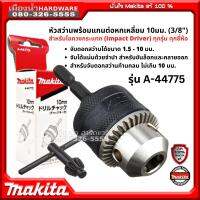 MAKITA รุ่น A-44775 หัวสว่านพร้อมแกนต่อหกเหลี่ยม 10มม. (3/8") สำหรับไขควงกระแทก (Impact Driver) ทุกรุ่น ทุกยี่ห้อ A44775