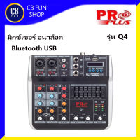 PRO PLUS รุ่น Q4 มิกซ์เซอร์ เครื่องผสมสัญญานเสียงอนาล็อค รุ่นใหม่  bluetooth usb สินค้าใหม่ ทุกชิ้น ของแท้100%