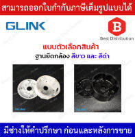 GLINK ฐานยึดกล้อง รุ่น GL-SB001 สีขาว , สีดำ