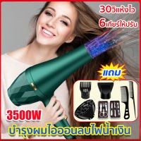 【รุ่นใหม่ ซื้อ1แถม6】ไดร์เป่าผมไอออนประจุลบ 3500W กำลังไฟสูง ลมร้อน-เย็น ร้อนเร็ว 6 ระดับ ลมแรงผมแห้งเร็ว 60วินาที ไม่ทำร้ายเส้นผม ไอออนลบ ดูแลผมได้จริง(เครื่องเป่าผมไฟฟ้า ไดร์จัดแต่งทรงผม ไดร์เป่าผมไฟฟ้า ไดเป่าผมแห้งไว ไดเป่าผมของแท้ )Hair dryer