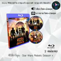 Bluray ซีรีส์การ์ตูน Star Wars Rebels Season 1-4 พากย์ไทย+ซับไทย (เลือกภาคด้านในค่ะ) ใช้เปิดกับเครื่องเล่นBlurayเท่านั้น