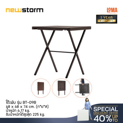 Loma โต๊ะพับ newstorm รุ่น BT-09B