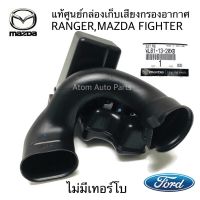 แท้ศูนย์ กล่องเก็บเสียงกรองอากาศ FORD RANGER 2.5 , MAZDA FIGHTER 2.5  รุ่นไม่มีเทอร์โบ รหัสแท้.WL81-13-20XB