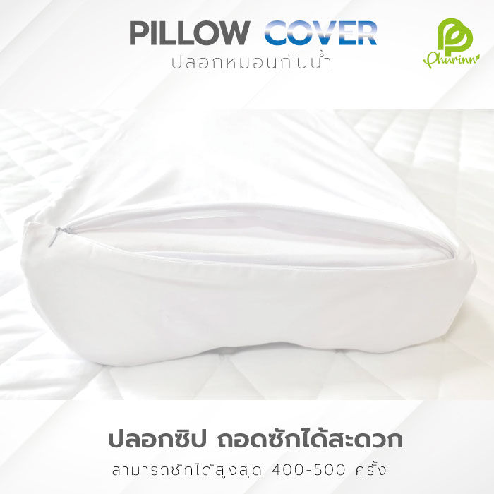 phurinn-pillow-cover-ปลอกหมอน-ปลอกหมอนยางพารา-ผ้ากันน้ำ-กันน้ำลาย-ปลอกหมอนกันน้ำ