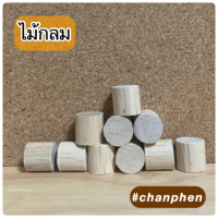 ไม้กลม ขนาด 10×15 มม.(50 ชิ้น/แพค)