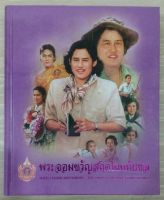 (พิมพ์จำนวน ๕,๐๐๐ เล่ม) พระจอมขวัญสถิตในหทัยชล ปกแข็ง Boxset พร้อมCD