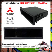 ของแท้ส่งตรงจาดโรงงาน!!ช่องใสของวิทยุ 1DIN MITSUBISHI / MAZDA เก๊ะใส่ของ ช่องใส่ของ เก๊ะช่องใส่ของ ใช้ปิดช่องวางวิทยุ 2DIN