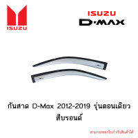 กันสาด Isuzu D-Max 2012-2019 รุ่นตอนเดียว สีบรอนด์