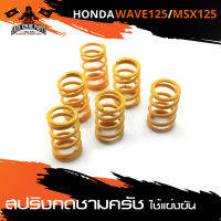 สปริงกดชามครัช HONDA WAVE 125 (1ชุด มี6ตัว) ใช้ในการแข่งขัน สีดำ สีแดง สีเหลือง สีน้ำเงิน มอเตอร์ไซค์ อะไหล่มอเตอร์ไซค์แต่ง