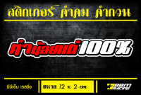 สติกเกอร์ คำคม คำกวน  ทำน้องแต่100%