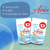 พิเศษครึ่งกิโลกรัม Arin Collagen Peptide 100% คอลลาเจนแท้จากญี่ปุ่น