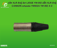 แจ๊ค XLR ตัวผู้ 3ขา LIDGE YM-002 ปลั๊ก XLR ตัวผู้ CANNON แคนนอน YM002A YM 002 A C