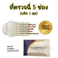 ชุดตรวจปัสสาวะหาสารเสพติดตกค้างในร่างกาย แบบ 5 ช่อง abuse test (แพ็ค 1 ชุด)