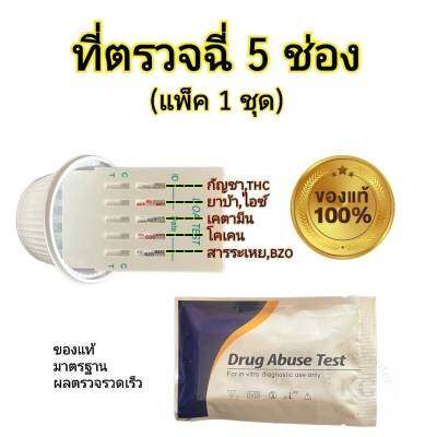 ที่ตรวจสาร 5 ช่อง แบบรวม abuse test (แพ็ค 1 ชุด)