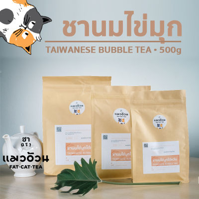 ชานมไข่มุก 500g ชาไต้หวัน ชาไข่มุก ชานมไข่มุก กลิ่นหอม | Taiwanese Bubble Tea ชาตราแมวอ้วน