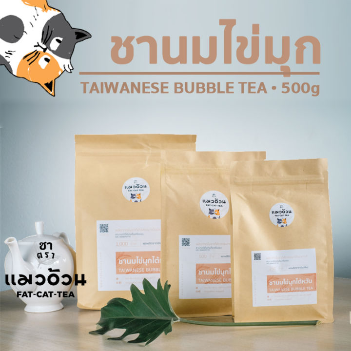 ชานมไข่มุก-500g-ชาไต้หวัน-ชาไข่มุก-ชานมไข่มุก-กลิ่นหอม-taiwanese-bubble-tea-ชาตราแมวอ้วน