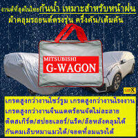ผ้าคลุมรถg-wagon g wagonตรงรุ่นมีทุกโฉมปีชนิดดีพรีเมี่ยมทนทานที่สุดในเวป