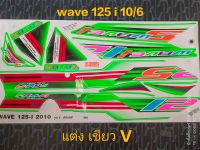 สติ๊กเกอร์ WAVE 125 i ไฟเลี้ยวบังลม ลายแต่งสี เขียว  2010 รุ่น 9 (V) คุณภาพดี ราคาถูก