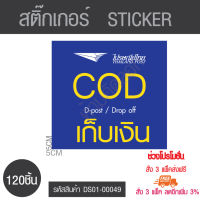 สติ๊กเกอร์  DOC ไปรษณีย์ไทย ขนาด 5X5CM.  จำนวน 120 ชิ้น สติ๊กเกอร์ sticker