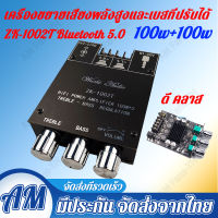 ชิปใหม่ ZK-1002Tบลูทูธเสียงแหลมและปรับเสียงเบสเครื่องขยายเสียงช่องเสียงสูงเสียงสเตอริโอแทร็กคู่