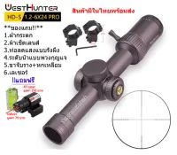 กล้องเล็ง WESTHUNTER HD-S 1.2-6x24IR PRO รับประกันของแท้ 100%