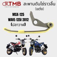 สะพานดันโซ่ราวลิ้นแต่ง สะพานโซ่ราวลิ้น ใส่ HONDA MSX125, WAVE125I 2012 ปลาวาฬ, ฮอนด้า เอ็มเอ็กซ์เอส 125, เวฟ 125ไอ ปี2012 ปลาวาฬ