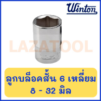 WINTON ลูกบล็อกสั้น ขนาด 1/2 นิ้ว 6 เหลี่ยม ขนาด 8-32 มิล ลูกบล็อค บล็อกสั้น ของแท้ ** ราคาต่อ 1 ชิ้น**